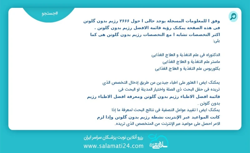 وفق ا للمعلومات المسجلة يوجد حالي ا حول 2826 رژیم بدون گلوتن في هذه الصفحة يمكنك رؤية قائمة الأفضل رژیم بدون گلوتن أكثر التخصصات تشابه ا مع...